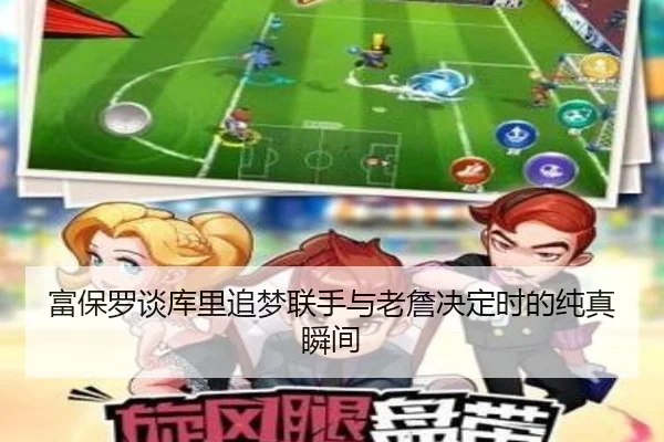 富保罗谈库里追梦联手与老詹决定时的纯真瞬间