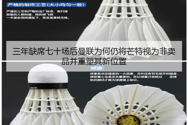 三年缺席七十场后曼联为何仍将芒特视为非卖品并重塑其新位置