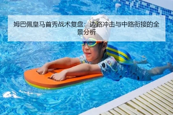 姆巴佩皇马首秀战术复盘：边路冲击与中路衔接的全景分析